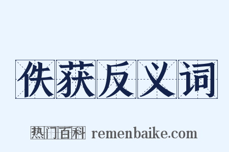 佚获反义词是什么意思的图片